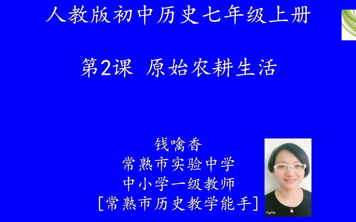 [图]七年级历史-原始农耕生活_江苏省名师空中课堂