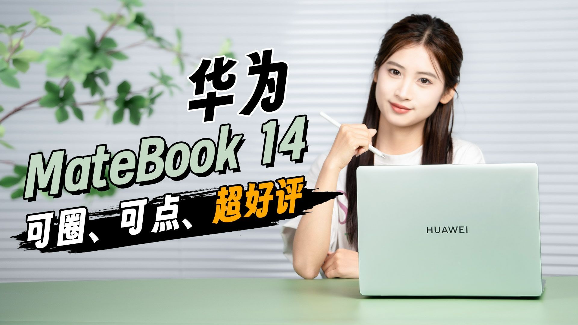 新款华为MateBook 14,这才叫高端体验大众化哔哩哔哩bilibili