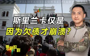 Video herunterladen: 斯里兰卡因为欠中国钱崩溃？3大原因，说明核心原因和美方有关