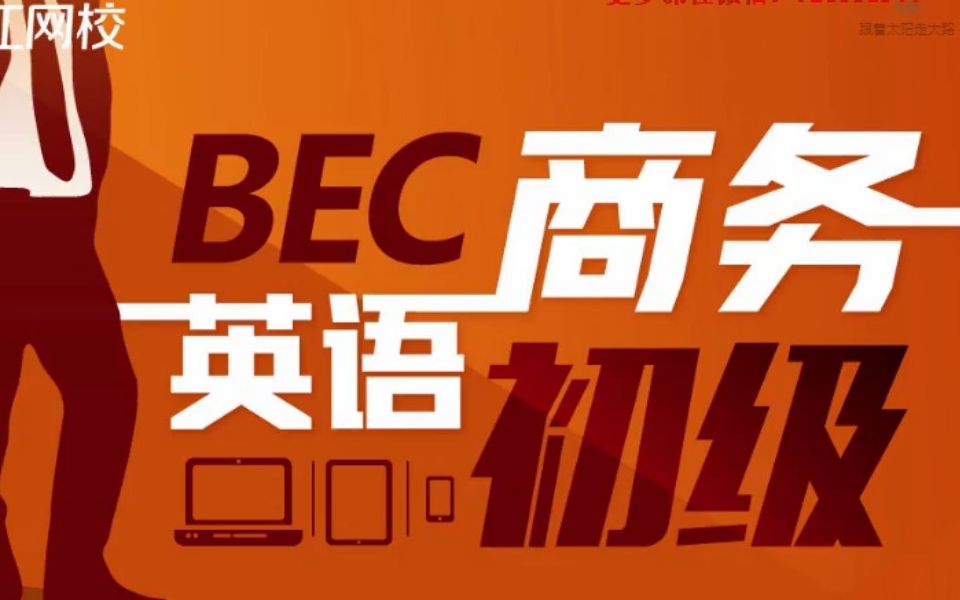 [图]【英语上新】BEC商务英语初级课程