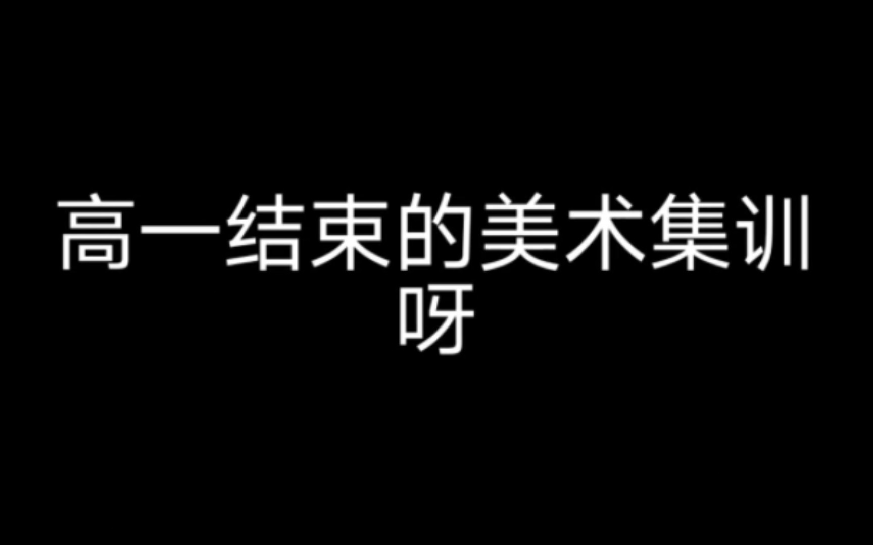 高一结束的美术集训,马上高二了,宁海中学的学子,加油啊!哔哩哔哩bilibili