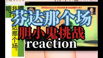 Télécharger la video: 芬达那个场reaction｜胆小鬼挑战！yusei咕咩我笑得太大声了🤣