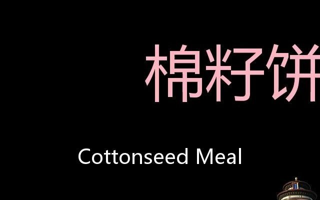 棉籽饼粉 Chinese Pronunciation Cottonseed meal哔哩哔哩bilibili