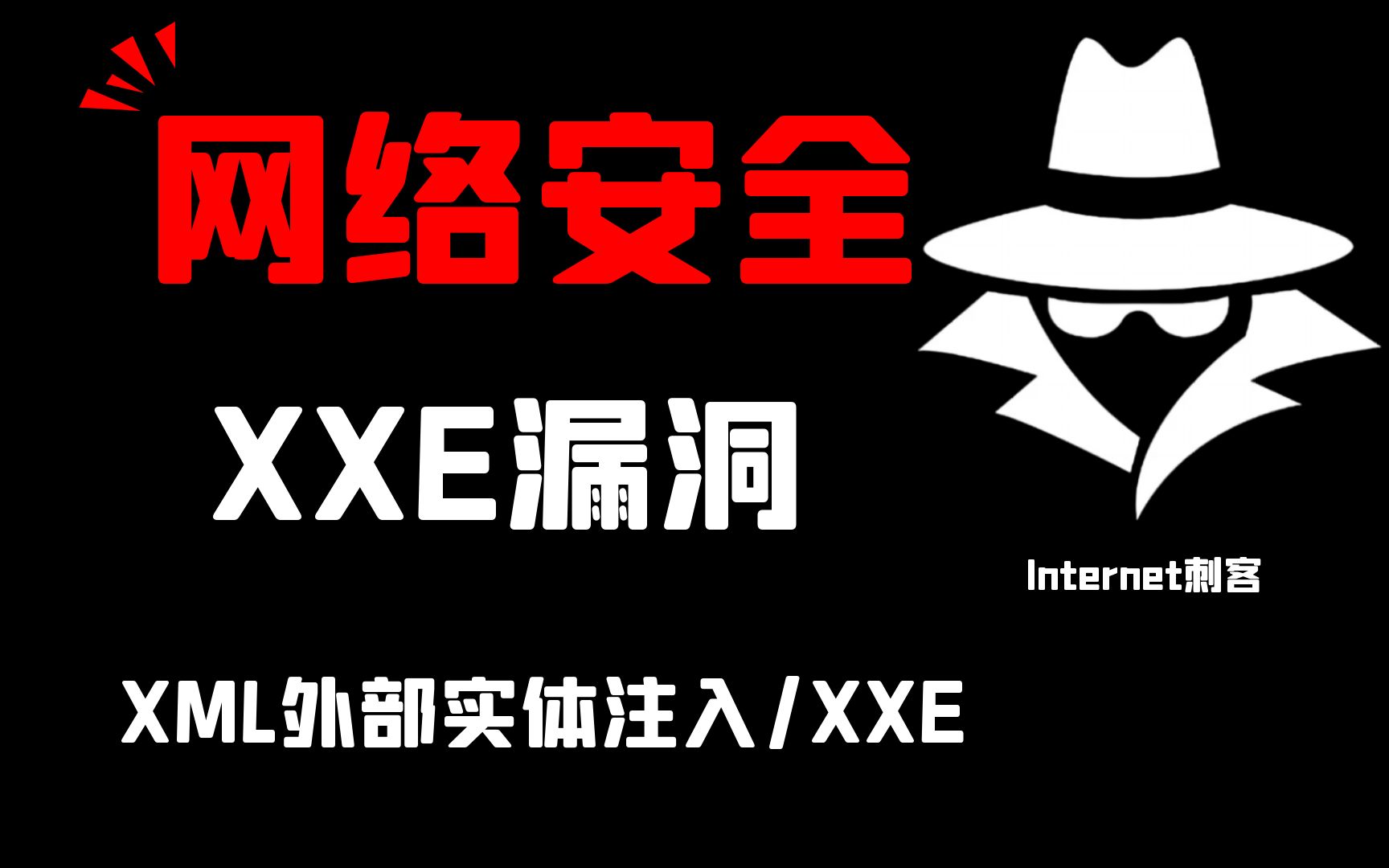 【XXE漏洞】XML外部实体注入 黑客/网络安全/渗透测试/漏洞解释哔哩哔哩bilibili