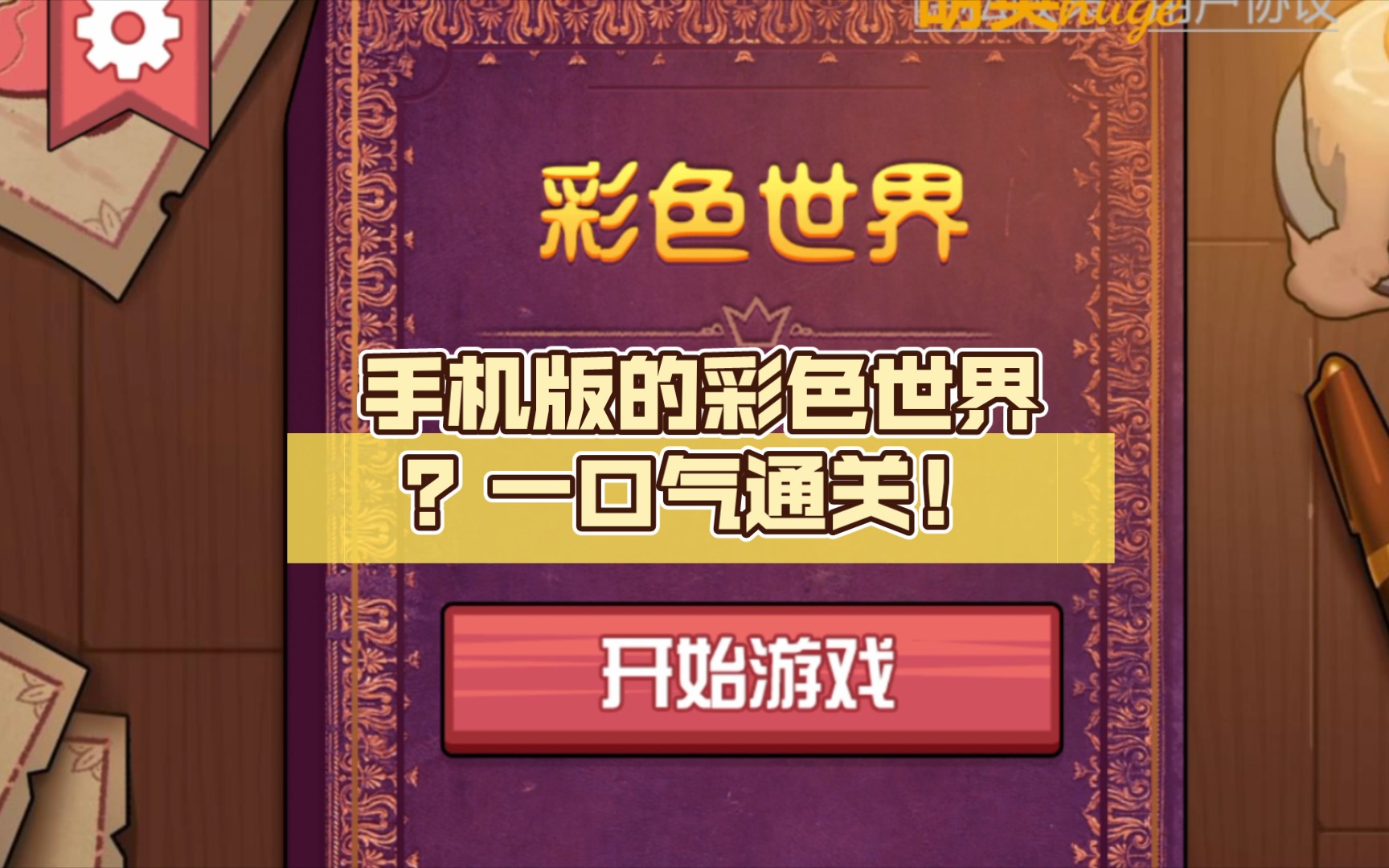 手机版的彩色世界?一口气通关!网络游戏热门视频