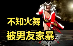 Download Video: 真人快打11：《不知火舞大战男友》