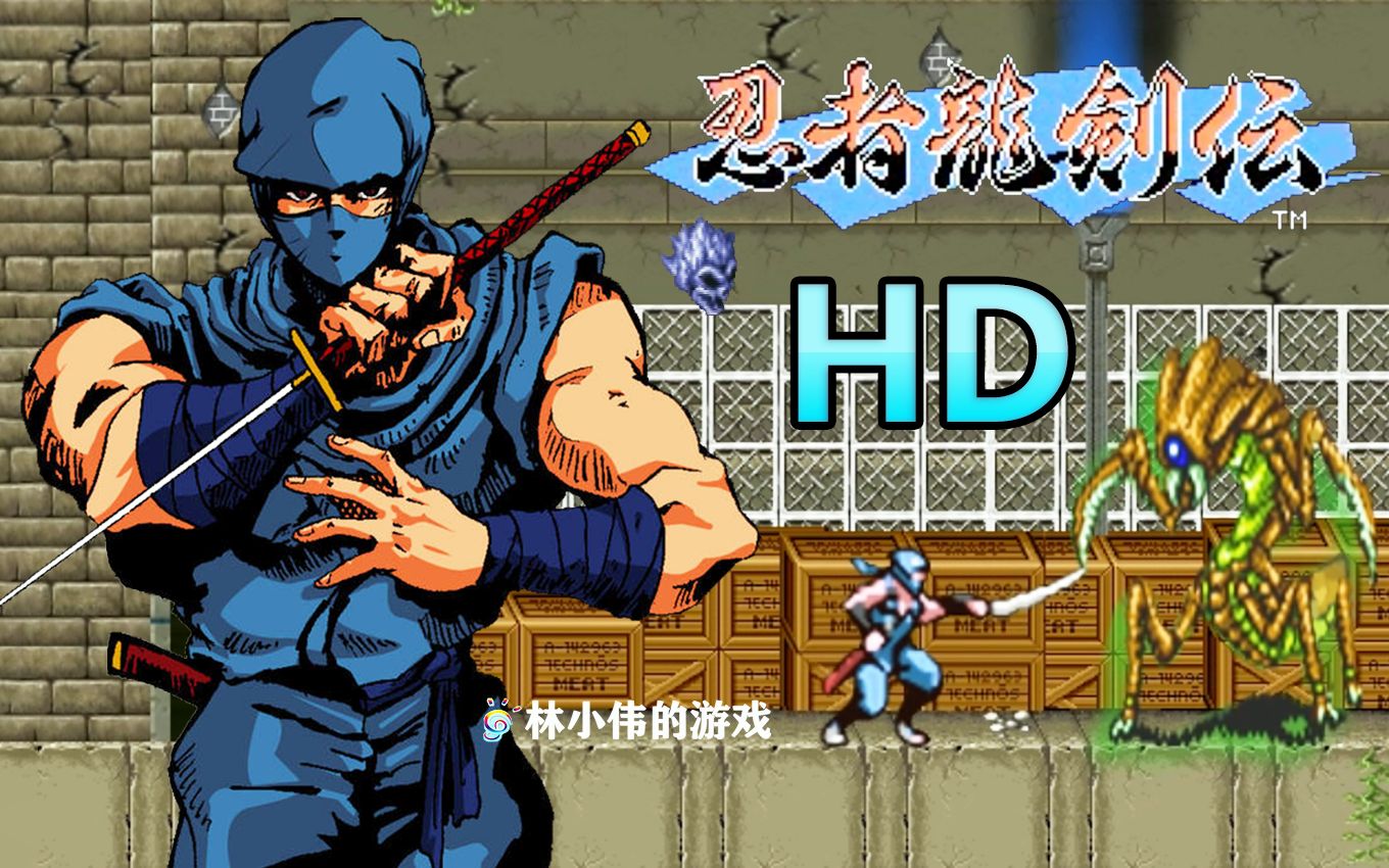 fc红白机游戏:忍者龙剑传 hd重制版!重温童年怀旧游戏!