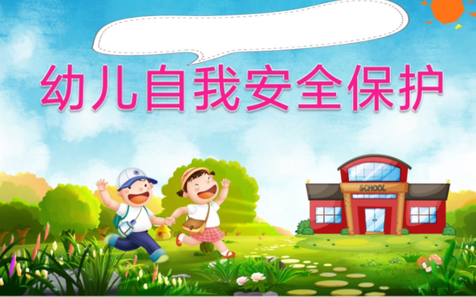 幼儿园大班社会,家长助教安全教育ppt课件《幼儿自我安全保护》