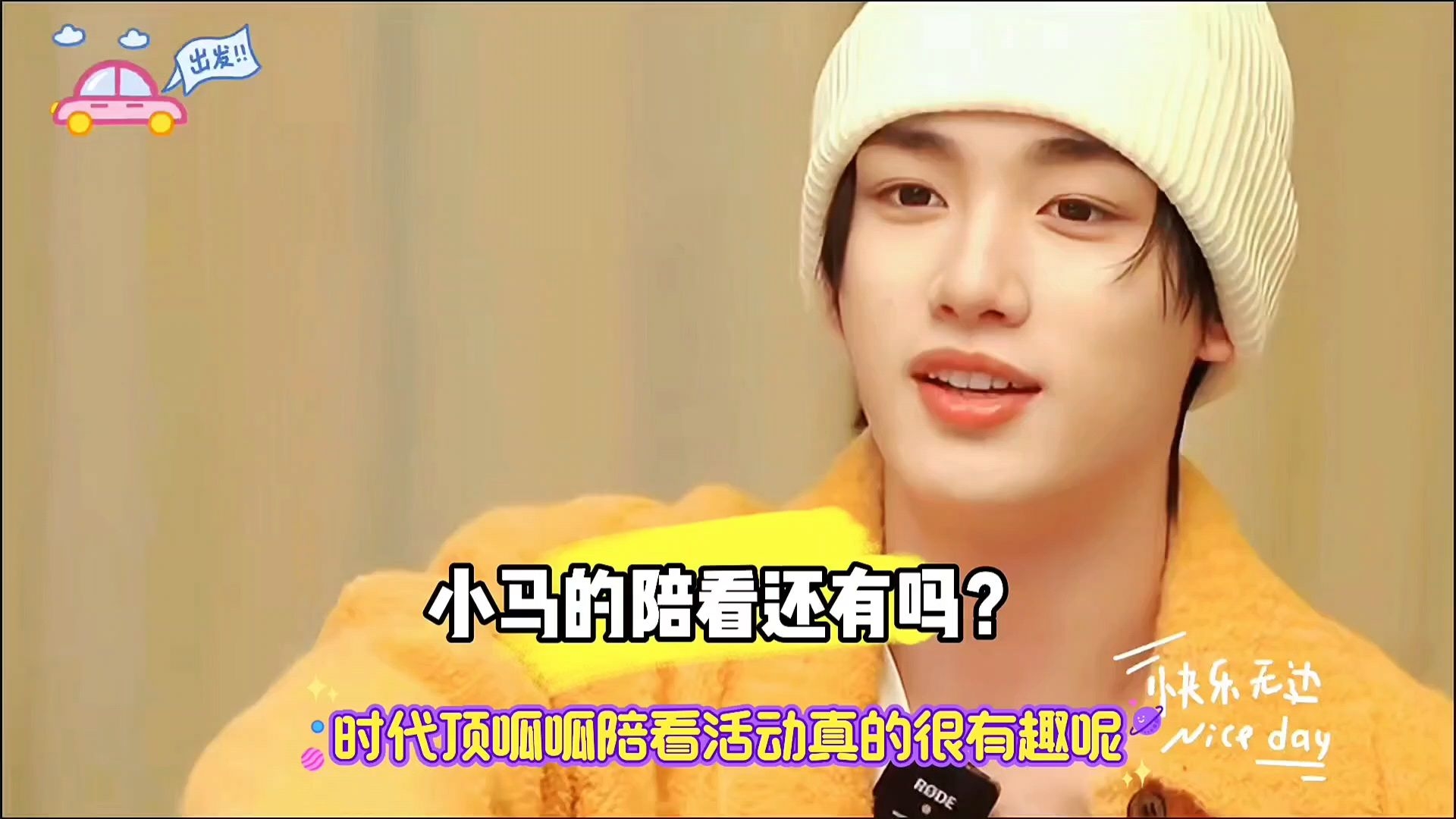 【丁程鑫】顶呱呱,五个兄弟都陪看了,小马的陪看呢?还有吗?