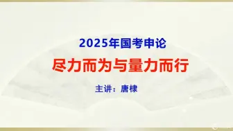 Download Video: 一篇符合国考要求的申论范文