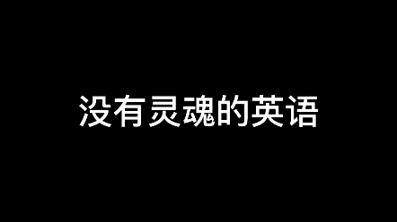 [图]没有灵魂的英语果然有灵魂了