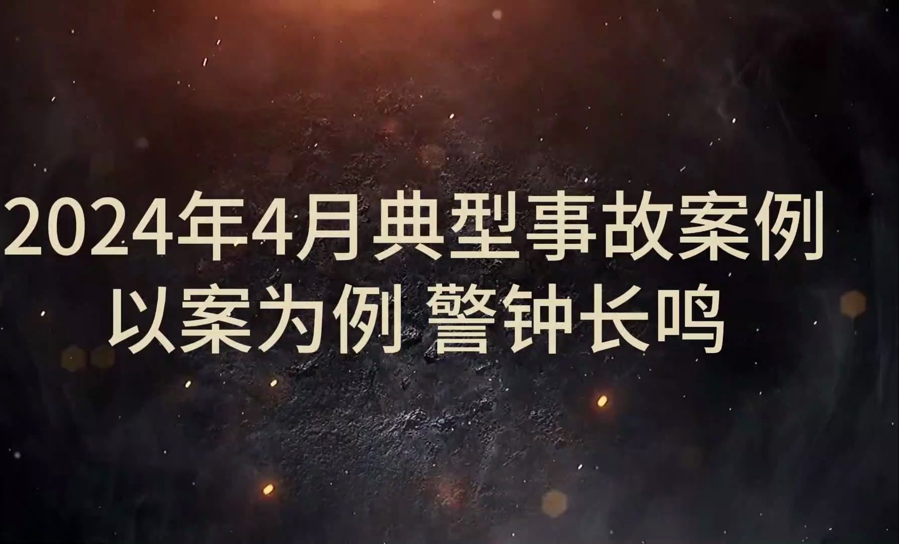 [图]新鲜出炉！《2024年4月典型事故案例警示片》，警钟长鸣！