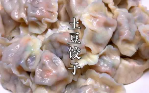 Download Video: 用土豆包水饺实在太好吃了，不加鸡蛋不放肉，出锅一口一个真解馋