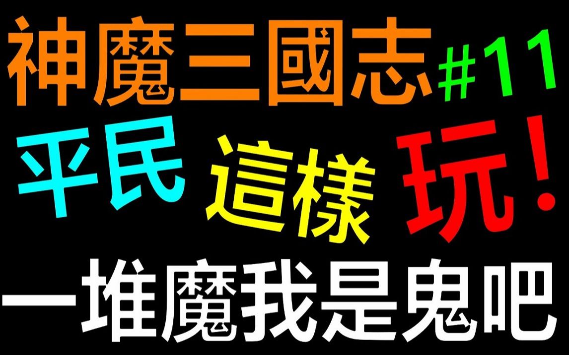 [图]【放置三国】欧气又爆发了一堆魔将！我是鬼吧！ ！平民这样玩EP11｜礼包码序号免费拿！ 《阿砲Apau》真三国英雄传｜三国武神传｜新放置三国