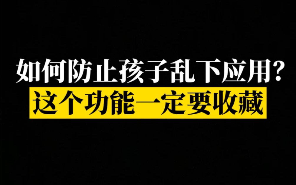 【华为玩机】孩子玩手机应用下一堆?教你一招限制应用安装!哔哩哔哩bilibili