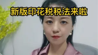 新版印花税税法来啦……
