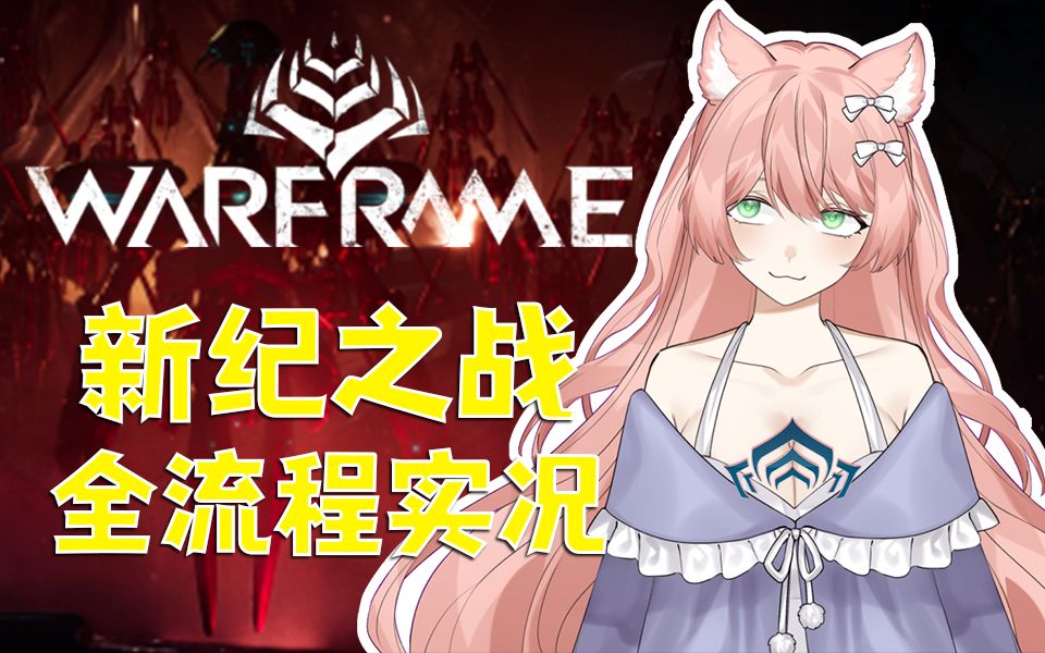 Warframe 新 纪 之 战 Lotus 全 白 全 支 线 漂 泊 者 结 局 流 程 实 况战争框架