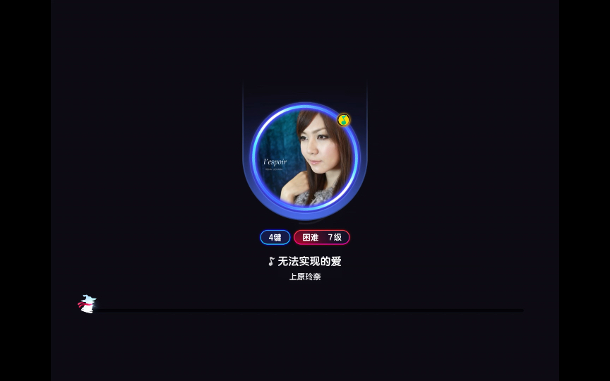 节奏大师回归 专辑挑战 冰雪之声 第3关 无法实现的爱——上原玲奈