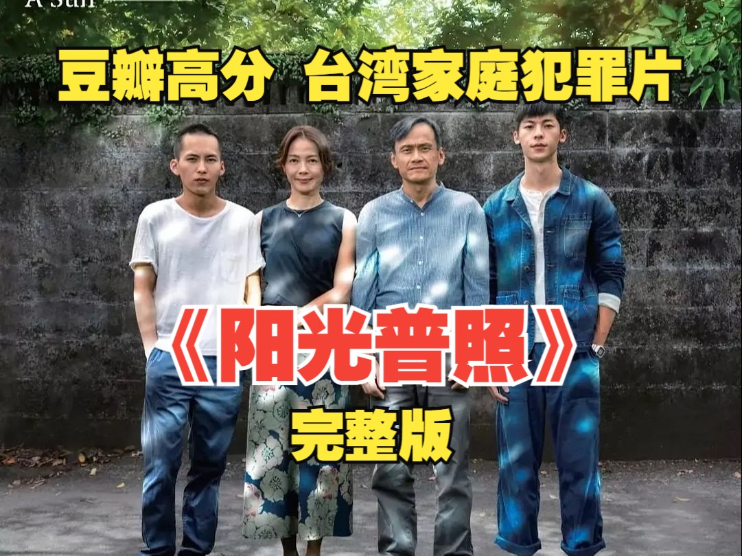 【完整版】一口气看完豆瓣高分家庭犯罪片《阳光普照》,被誉为近十年来最好看的华语片.哔哩哔哩bilibili