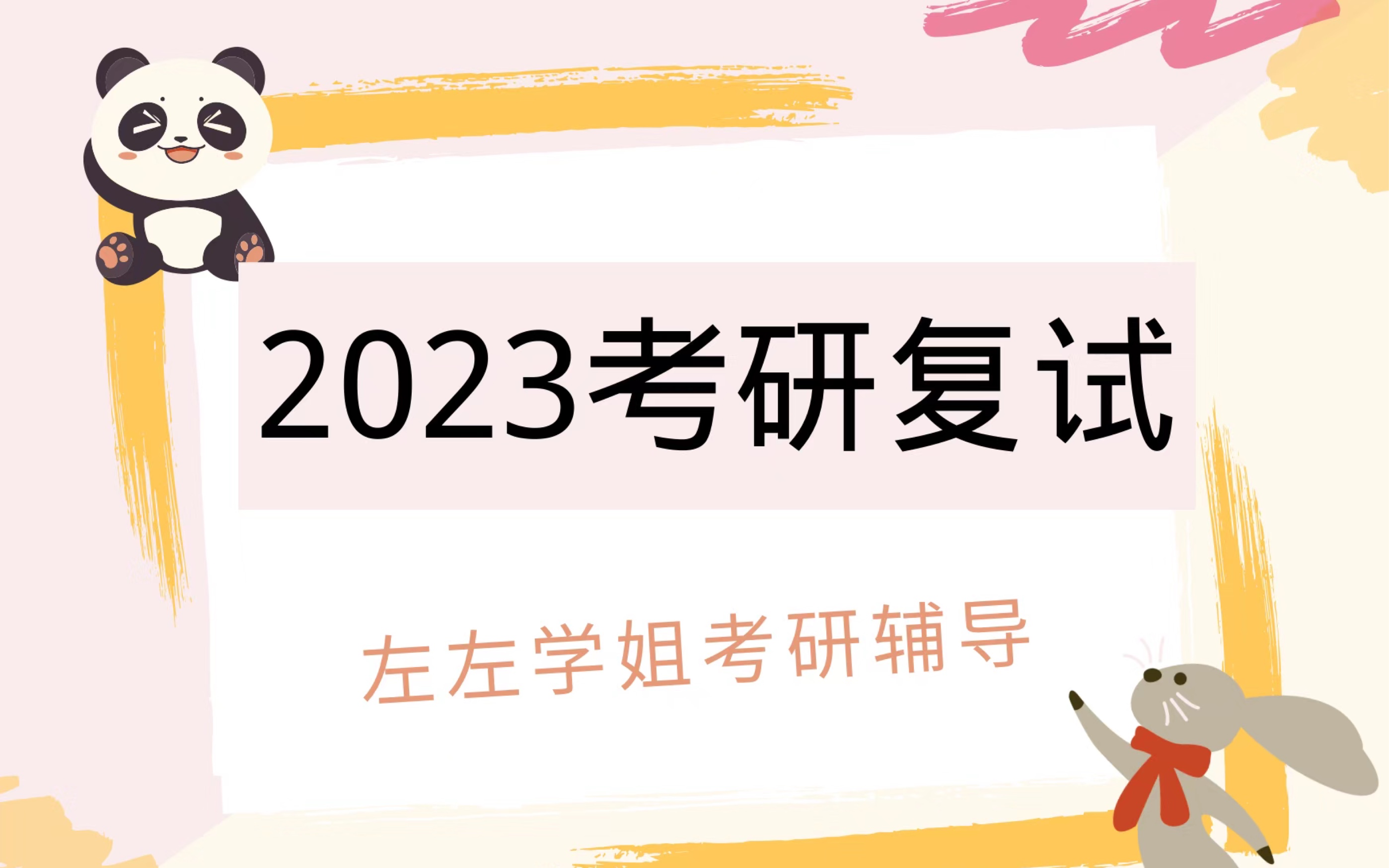 2023马理论专业 | 学科思政专业复试哔哩哔哩bilibili