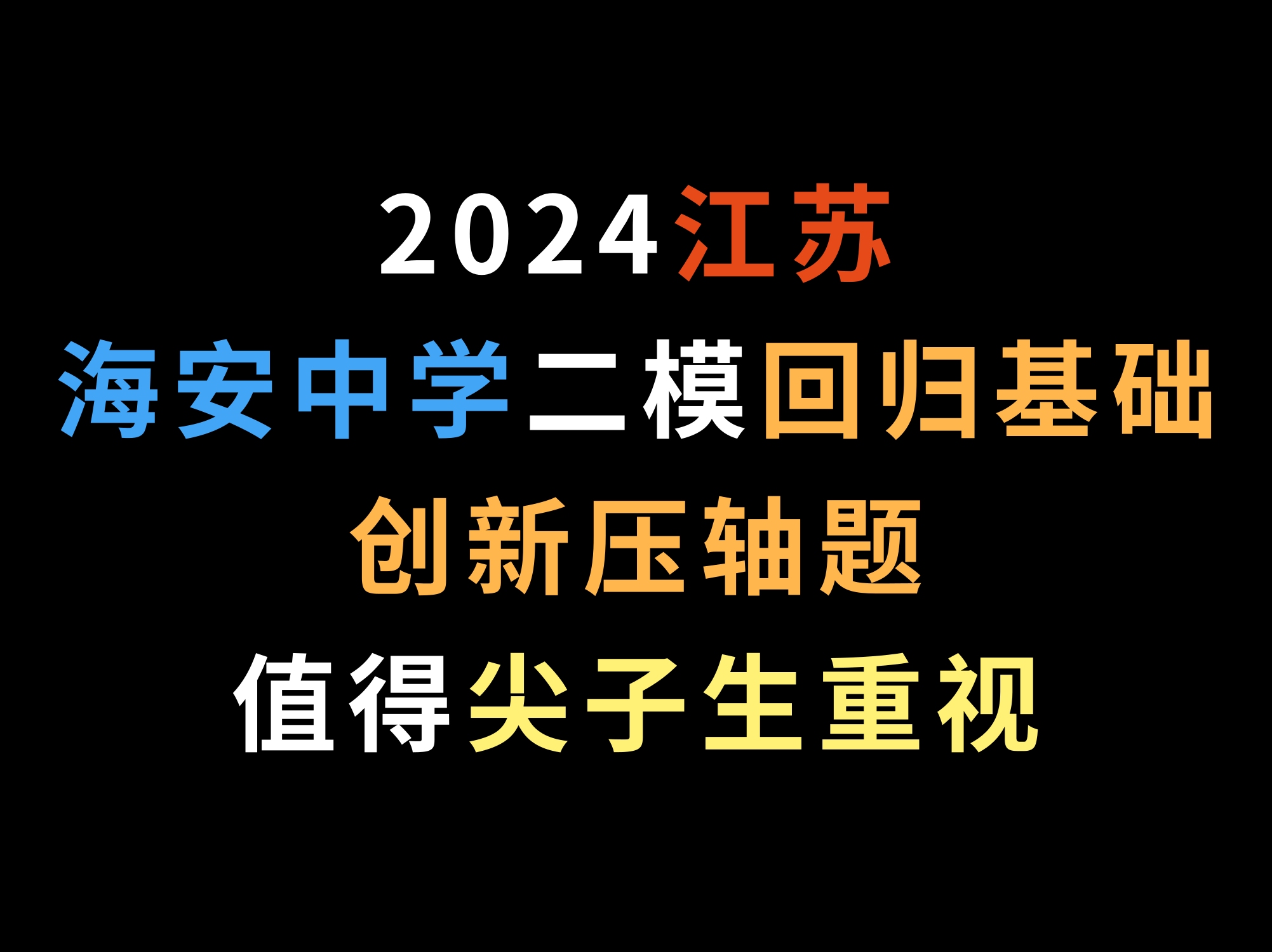 2024江苏海安高级中学二模,回归基础,创新压轴题值得尖子生重视哔哩哔哩bilibili