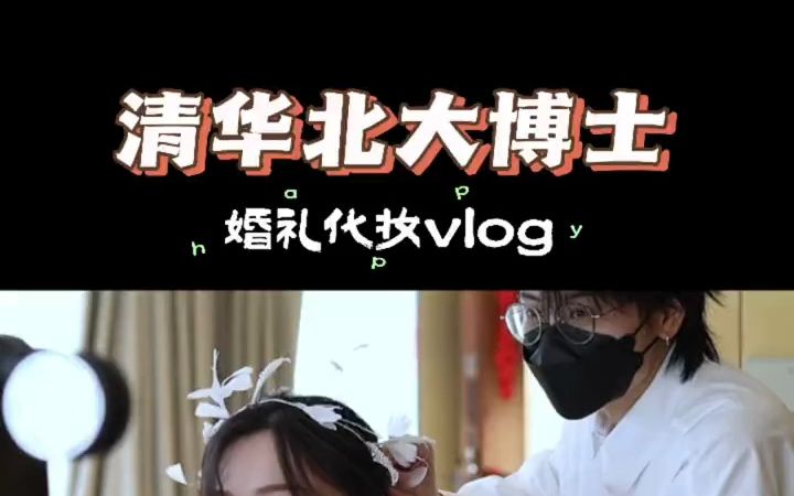 婚礼化妆师 学霸的婚礼vlog哔哩哔哩bilibili