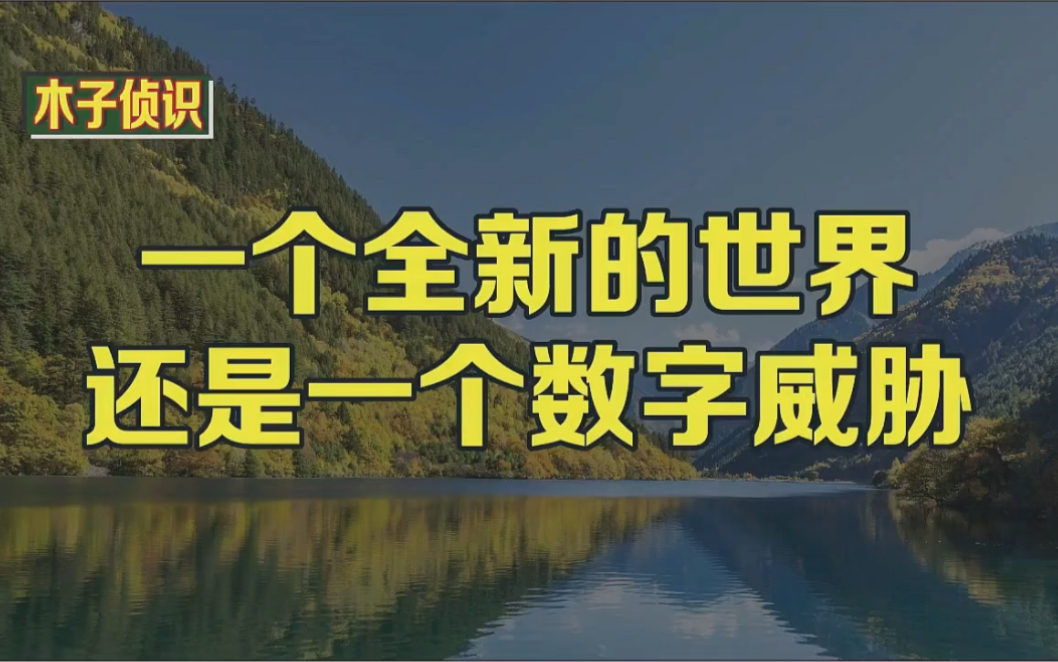 [图]一个全新的世界还是一个数字威胁