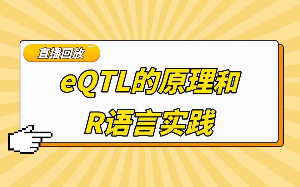 【直播回放】eQTL的原理和R语言实践哔哩哔哩bilibili