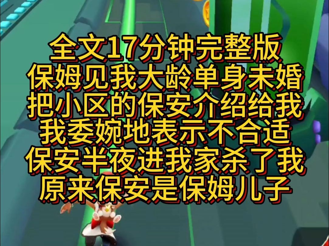 【完结篇】保姆见我大龄单身未婚,把小区的保安介绍给我,我委婉地表示不合适,保安半夜进我家杀了我,原来保安是保姆儿子.哔哩哔哩bilibili