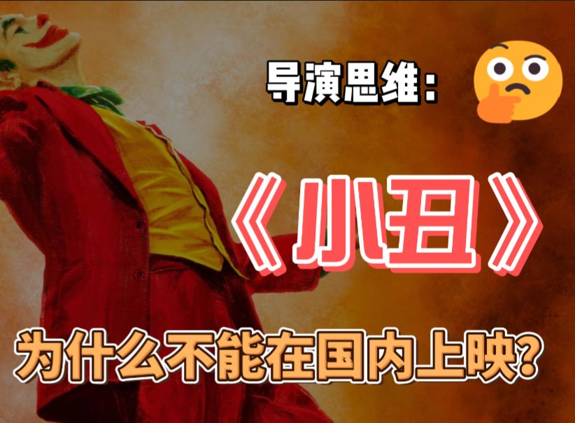 导演视角:《小丑》为什么不能在国内上映?