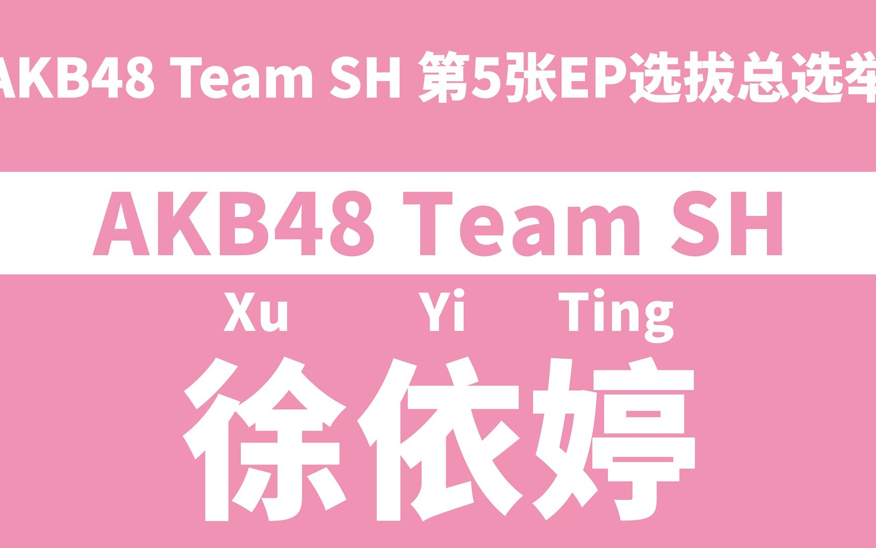 AKB48 Team SH第五张选拔总选举政见视频——徐依婷哔哩哔哩bilibili