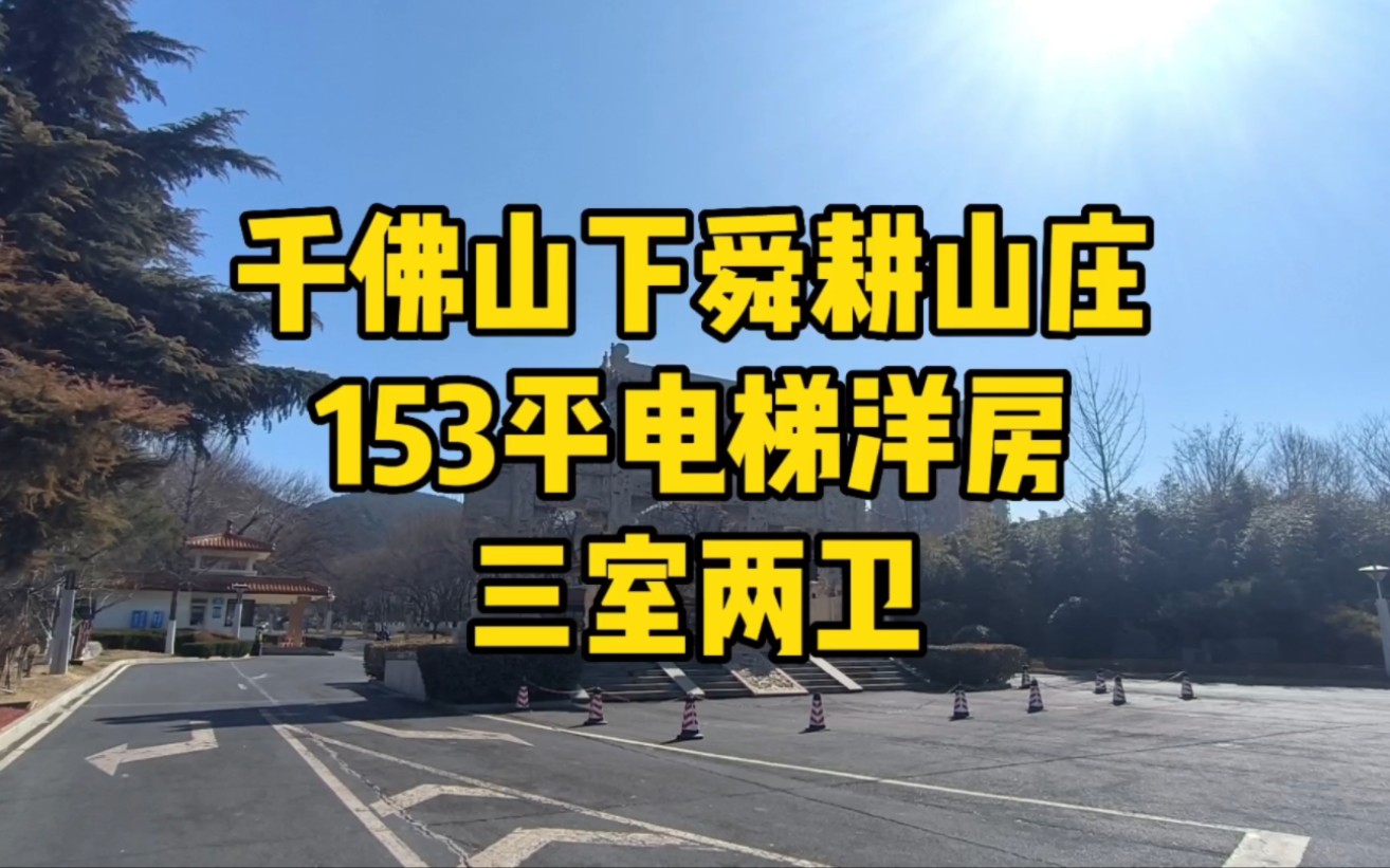 千佛山下舜耕山庄院内新出电梯山景洋房,大3室153平,南北通透无遮挡看山好房#济南房产 #今日优质房源实景拍摄 #住进风景里 #千佛山 #电梯洋房哔哩...