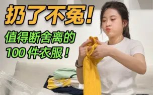 Download Video: 扔了 100 件衣服，这些我不会再买