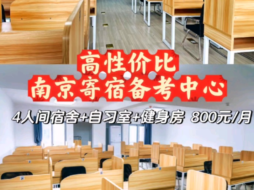 南京寄宿考公考研高性价比之选,4人间+自习室+健身房=800元月,比单独健身房办卡还便宜哔哩哔哩bilibili