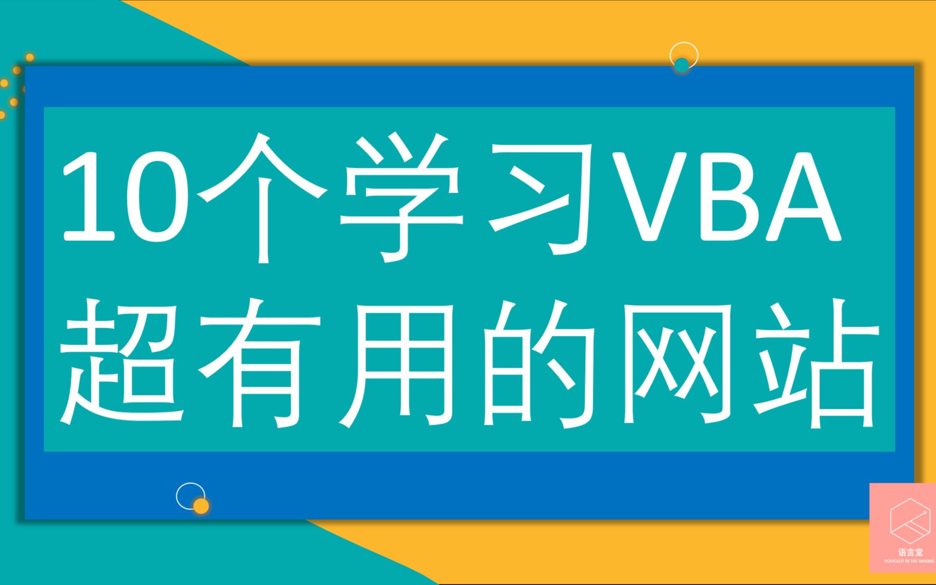 [图]学习VBA超有用的10个网站