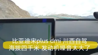 比亚迪宋 plus dmi 川西自驾海拔四千米 发动机噪音太大了