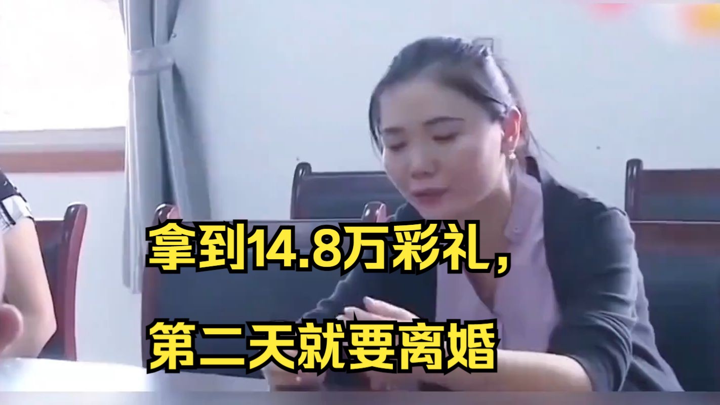 女子拿到14.8万彩礼,第二天就要离婚,叫嚣:我是老师,我懂法#纪录片 #真实事件 #社会百态 #人物故事 #彩礼哔哩哔哩bilibili