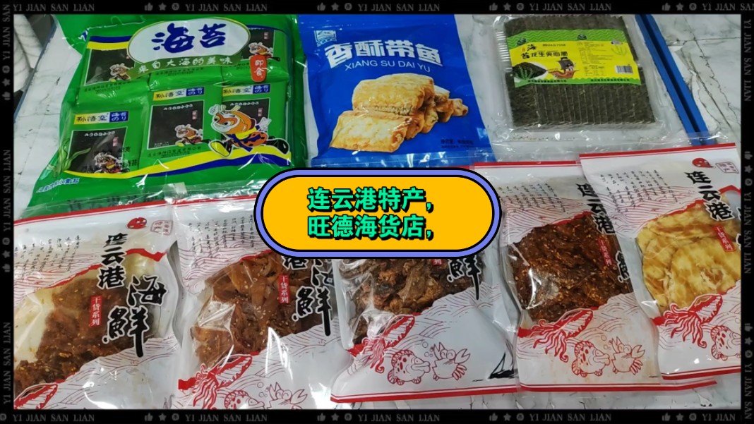 在连云港市连云区海棠路市场,发现了一家干货店,东西又全又便宜,随便