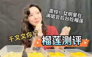 Download Video: 吃播博主于文文上线！哪个品种的榴莲最好吃？【于文文马来西亚演唱会vlog】