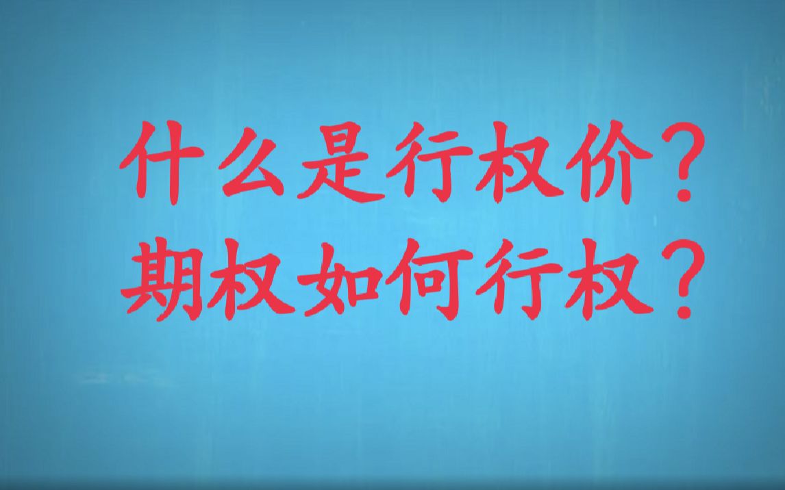 期权:什么是期权的行权价?期权如何行权?哔哩哔哩bilibili