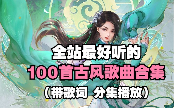 【超热门的古风戏腔歌曲大合集】精选100首全网超好听的国风戏腔歌曲、破百万的中国古风歌曲大合集、值得收藏!!哔哩哔哩bilibili