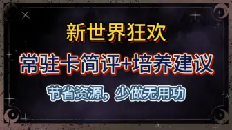 Descargar video: 【新世界狂欢】常驻9虎简评+培养建议，别再乱花资源了