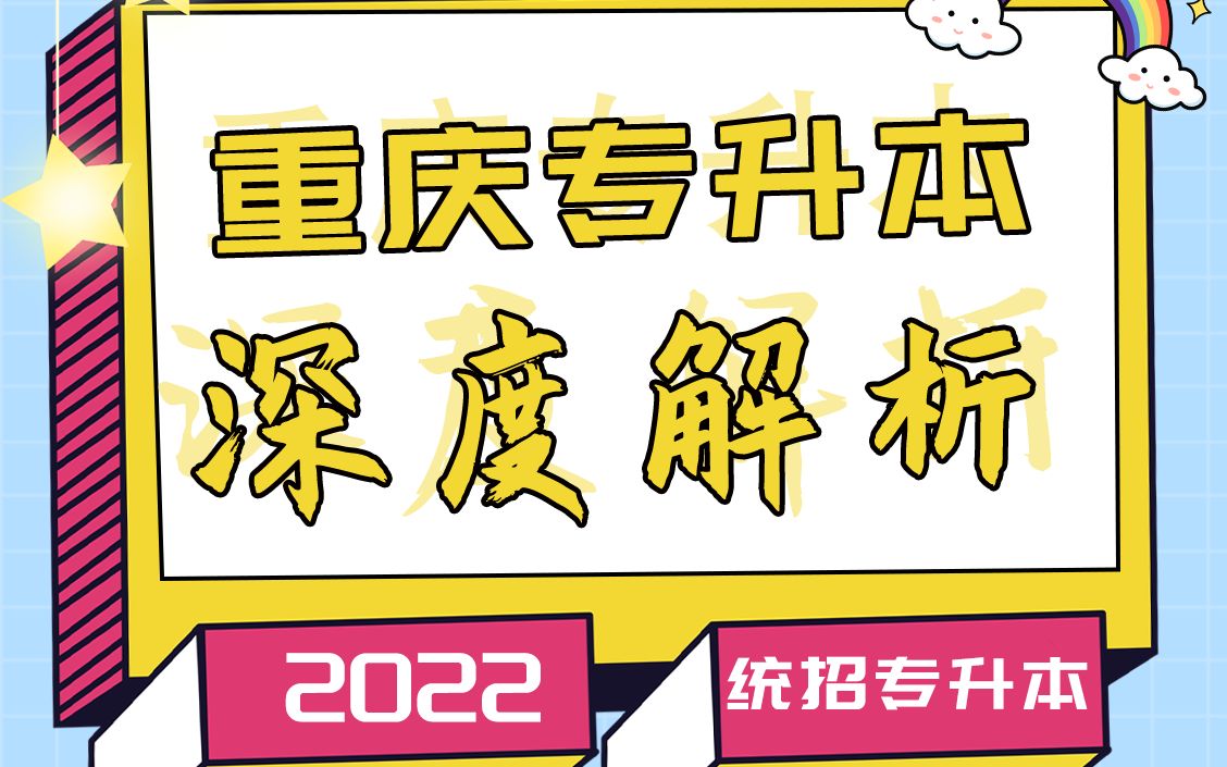 重庆专升本老师带你深度解析【重庆专升本考试大纲政策】【重庆专升本考试难度】【重庆专升本考试科目】【重庆专升本如何备考】【重庆专升本如何复...