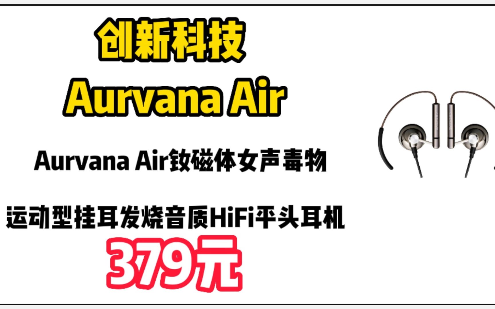 [图]创新科技（CREATIVE） Aurvana Air钕磁体女声毒物运动型挂耳发烧音质HiFi平头耳机 Aurvana Air 20221230-2