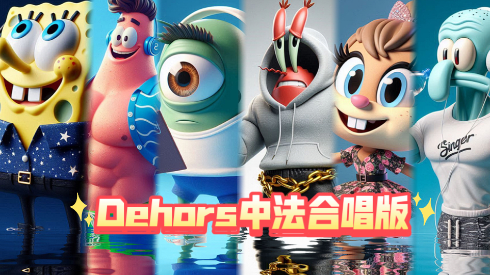 Dehors中法合唱版,向着光明冲鸭!哔哩哔哩bilibili