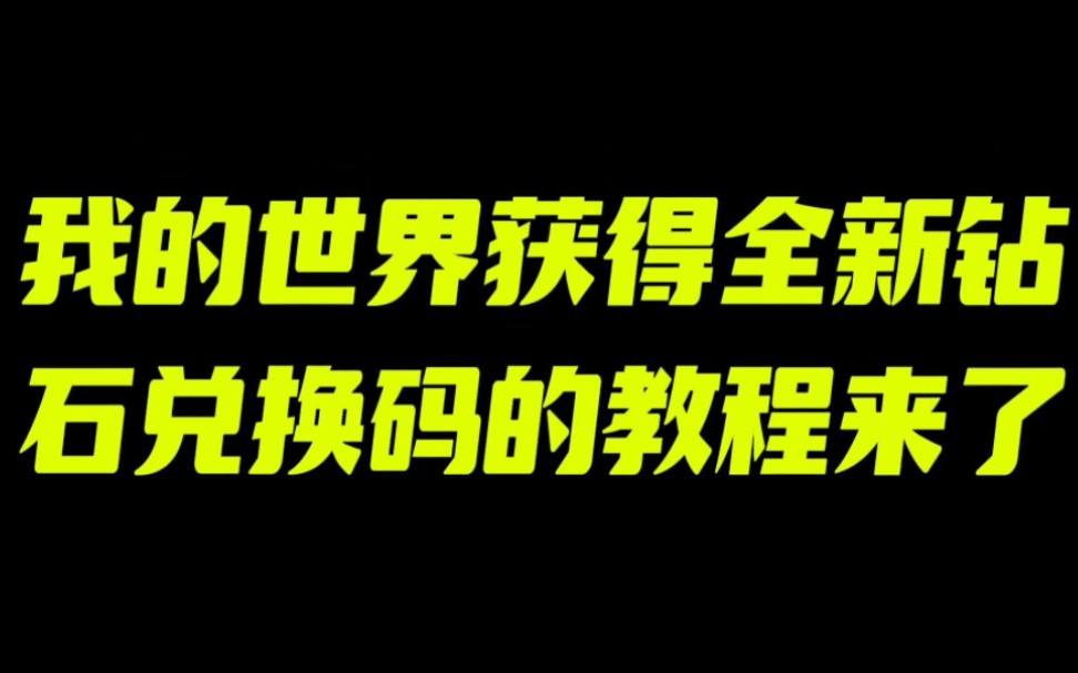 《我的世界》獲得全新鑽石兌換碼的教來了,官方渠道獲取,真實有效!