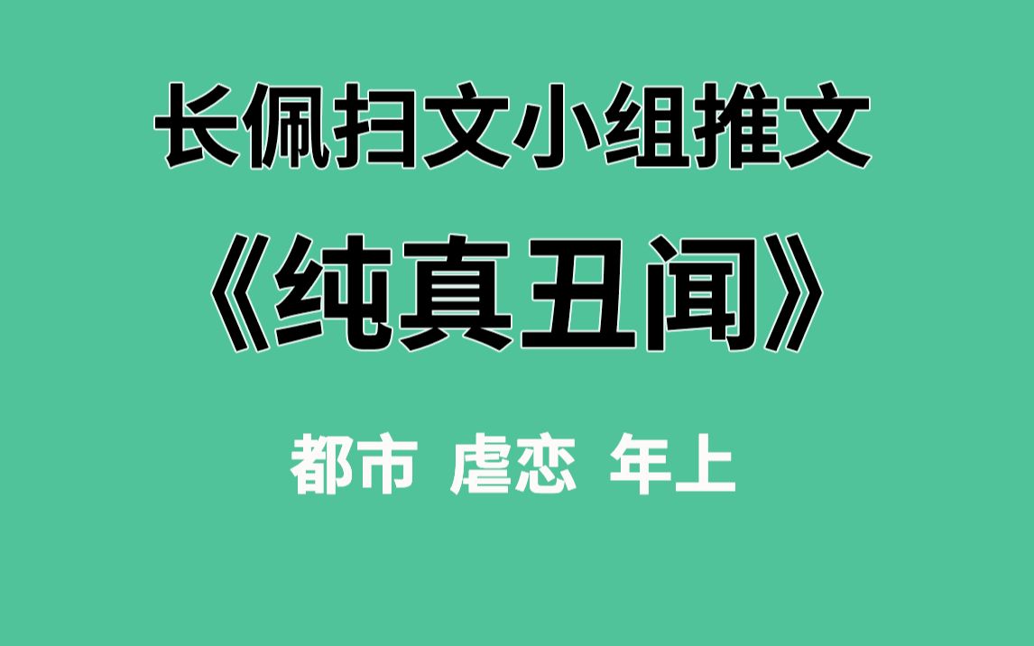 [图]【长佩】推文《纯真丑闻》，机关算尽VS典身卖命！