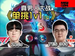 Télécharger la video: [峡谷之巅]【Zeus 永恩 vs 369格温】打野：？波比：？AD：？