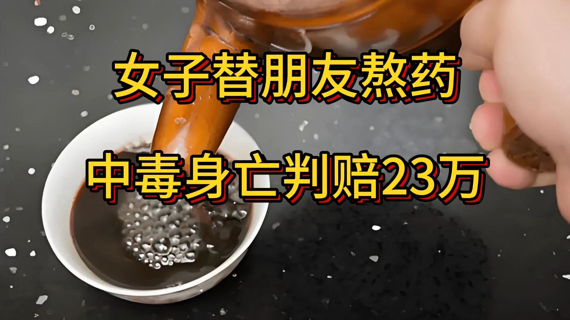 女子替朋友熬药中毒身亡判赔23万,黑龙江