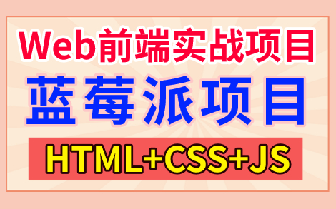 【前端实战】蓝莓派项目(HTML+CSS+JS)哔哩哔哩bilibili